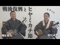 沖縄民謡 ヒヤミカチ節と戦後復興|新垣成世と考える戦後80年──。