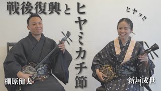 Okinawan folk song Hiyamikachibushi and postwar reconstruction