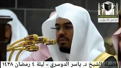 (وإذا جاءهم أمر من الأمن أو الخوف أذاعوا به) القارئ ياسر الدوسري