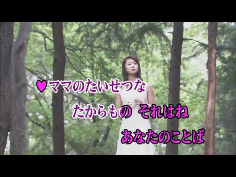 カラオケJOYSOUND (カバー) あのねママ / 茂森あゆみ、菊池海太郎　（原曲key） 歌ってみた