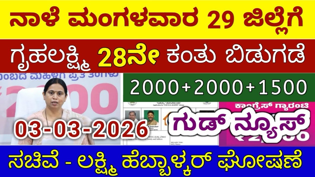 ಗೃಹಲಕ್ಷ್ಮಿ 28ನೇ ಕಂತು 4000 ಮಂಗಳವಾರ 29 ಜಿಲ್ಲೆಗೆ ಬಿಡುಗಡೆ | ಲಕ್ಷ್ಮಿ ಹೆಬ್ಬಾಳ್ಕರ್ | Gruhalakshmi Updates