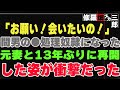 【修羅場】「お願い！会いたいの！」間男の●処理奴隷になった元妻と13年ぶりに再開した姿が衝撃だった。