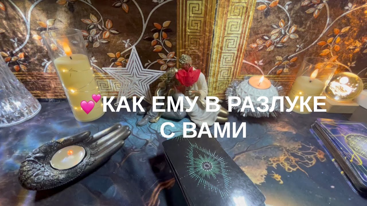 Как ему в Разлуке