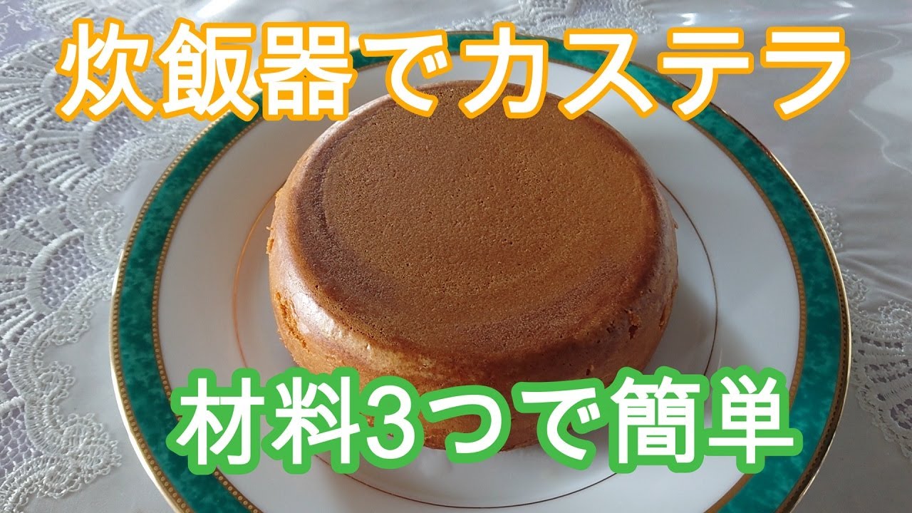 炊飯器でしっとりカステラ　簡単！材料3つ　Rice Cooker Recipe Castella that can be easily