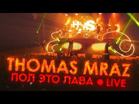 Thomas Mraz — Пол Это Лава (Live, ГлавClub Green Concert, 21.04.2019)