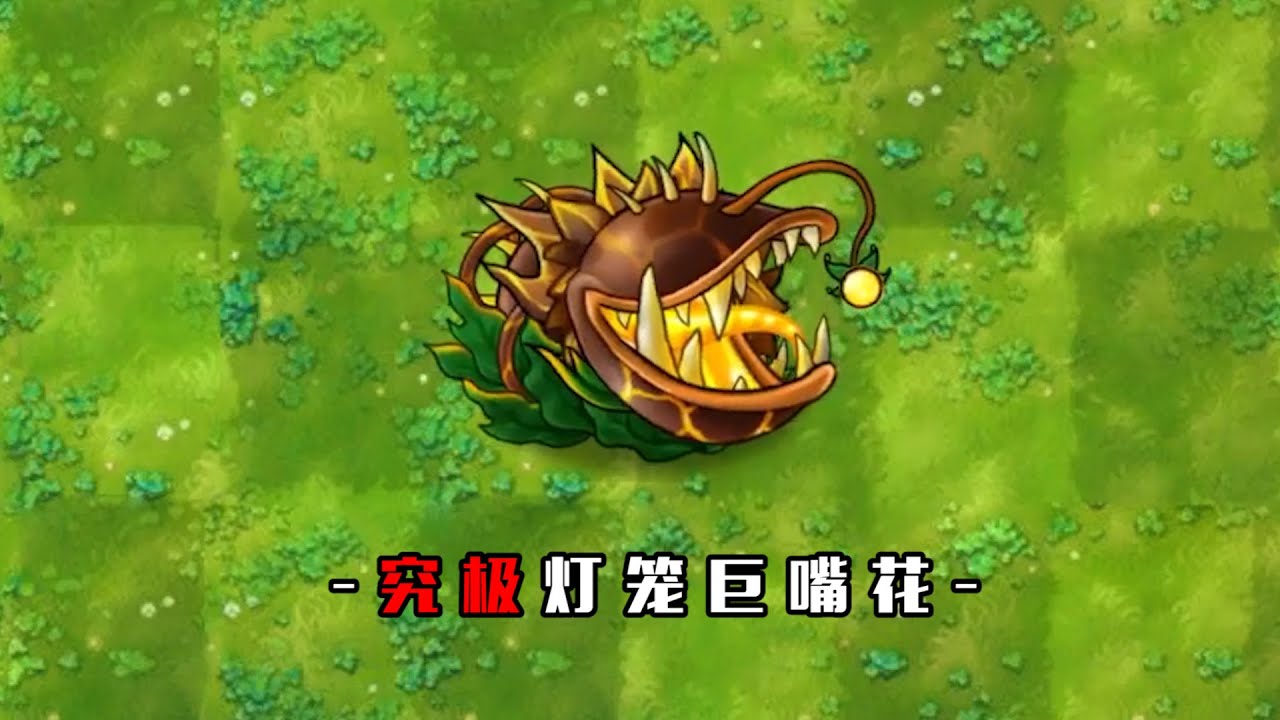 融合版：究极灯笼大嘴花和究极云杉！ - YouTube