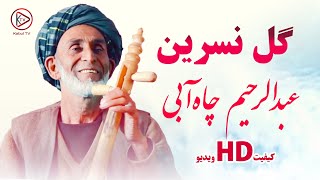 عبدالرحیم چاه آبی - گل نسرین به سرم پاش کنی - abdurrahim chah abe