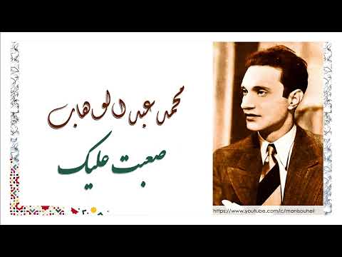 محمد عبد الوهاب و نجاة علي صعبت عليك     