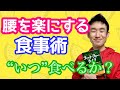 腰痛を改善・予防するための食事①｜“いつ”食べるか？内臓リズムに従う｜宮崎｜腰痛ゼロ｜出張施術&トレーニング｜