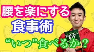 腰痛を改善・予防するための食事①｜“いつ”食べるか？内臓リズムに従う｜宮崎｜腰痛ゼロ｜出張施術&トレーニング｜