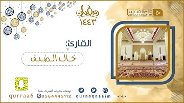 ﴿يَخرُجُ مِن بُطونِها شَرابٌ مُختَلِفٌ أَلوانُهُ فيهِ شِفاءٌ لِلنّاس﴾ بصوت القارئ خالد الضيف