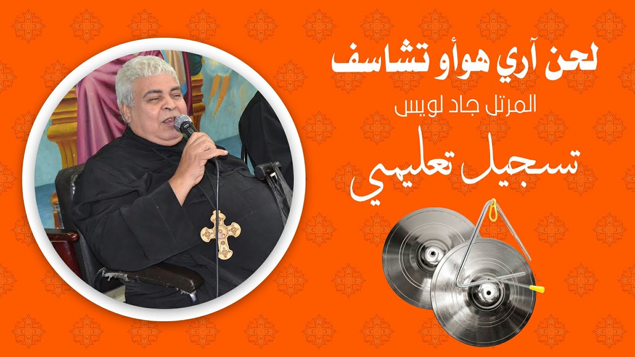 لحن آري هوأو تشاسف للمرتل جاد لويس || تسجيل تعليمي