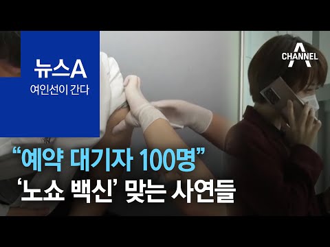 [<strong>여인선이</strong> 간다]“예약 대기자 100명”…‘노쇼 백신’ 맞는 사연들 | 뉴스A