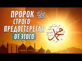 «В Судный день никто не спасется, пока не ответит на эти 4 вопроса...»