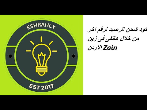 كود شحن الرصيد لرقم اخر من خلال هاتفى فى زين الاردن