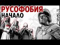 Русофобия. Начало... Причины ненависти к России. Почему Европа не любит Россию.