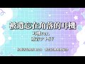 被遺忘在角落的耳機 耳機ver.【重音テトSV】