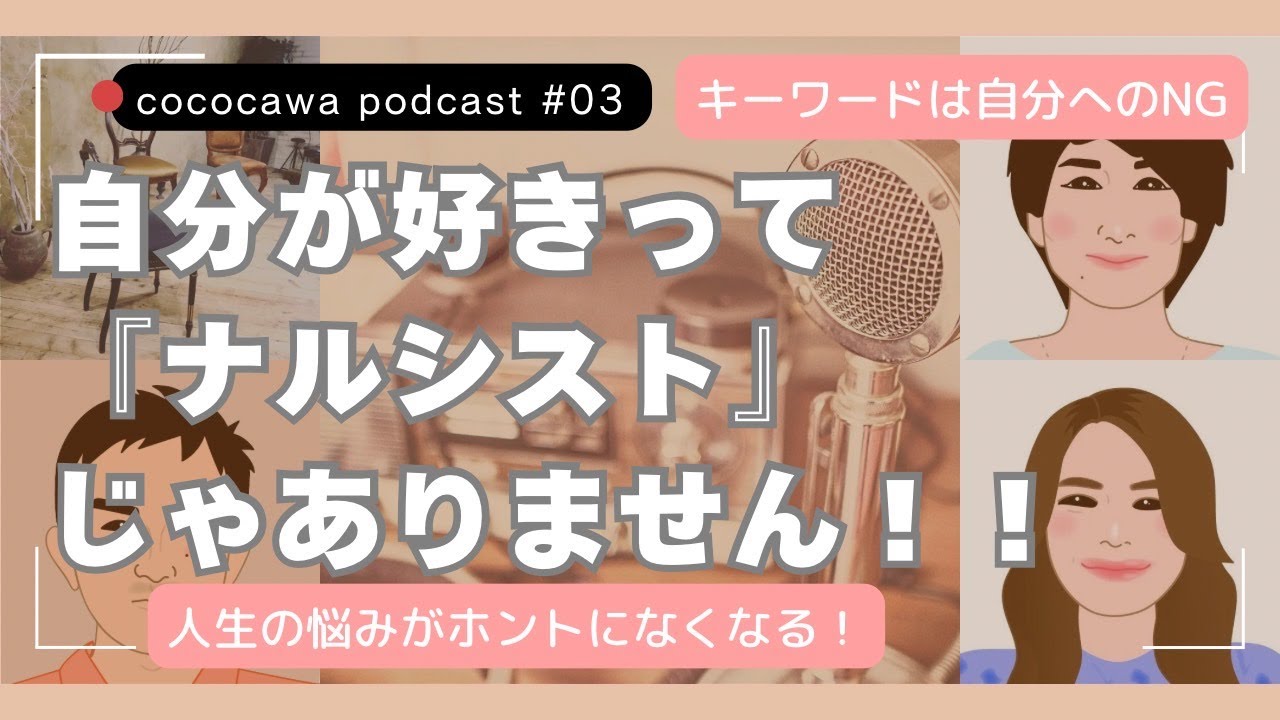 #03 自分が好きって「ナルシスト」じゃありません！| It's Not Narcissism to Love Yourself