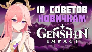 10 СОВЕТОВ НОВИЧКАМ В GENSHIN IMPACT. GENSHIN IMPACT