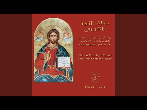 أي ها الم س يح الإله