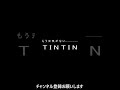 もう元気のないTINTIN　#shorts