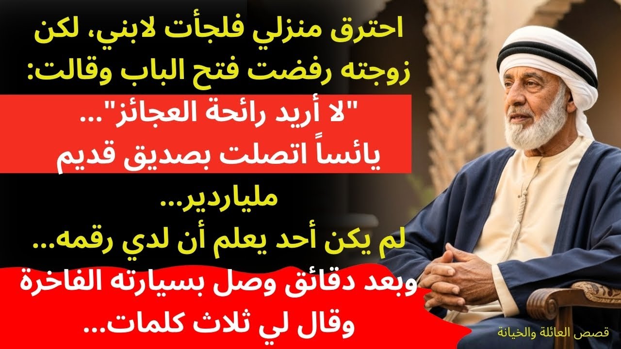(قصة حقيقية مؤلمة) طردوني بعد أن خسرت منزلي، لكن حين جاء صديقي الملياردير لأخذي تبدل كل شيء!