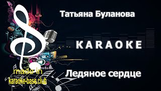 КАРАОКЕ 🎤 Татьяна Буланова - Ледяное сердце 🎤 сделано в студии: KARAOKE-BASE.CLUB