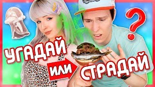 УГАДАЙ или СТРАДАЙ! МОЙ ПАРЕНЬ пытается ИЗБЕЖАТЬ НАКАЗАНИЯ. НОВЫЕ ТОВАРЫ и ПЫТКИ от АЛИЭКСПРЕСС! УГАДАЙ или СТРАДАЙ! МОЙ ПАРЕНЬ пытается ИЗБЕЖАТЬ НАКАЗАНИЯ. НОВЫЕ ТОВАРЫ и ПЫТКИ от АЛИЭКСПРЕСС!