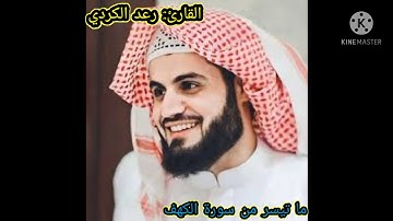 ما تيسر من سورة الكهف |القارئ رعد الكردي