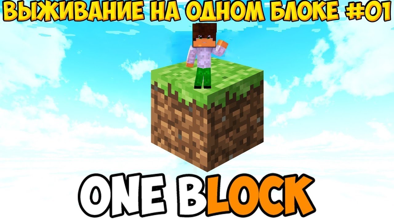 Игра майнкрафт один блок. Один блок превью. Один блок майнкрафт.