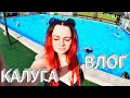 КАЛУГА ВЛОГ. Аквапарк. Музей космонавтики. Прогулка, мысли