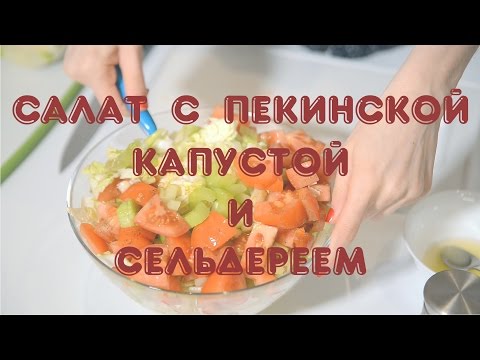 Видео рецепт Салат с сельдереем и пекинской капустой