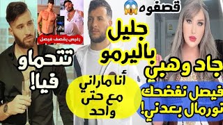 جليل باليرمو و جاد وهبي و محمد رغيس يقصفون  فيصل المينيون من أجل مروة بوشوشة