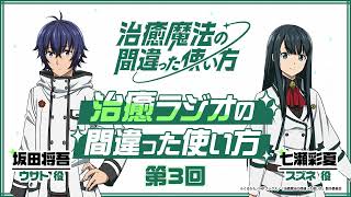 【ゲスト：七瀬彩夏】#03「治癒ラジオの間違った使い方」｜TVアニメ『治癒魔法の間違った使い方』公式WEBラジオ