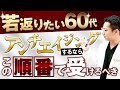【若返り】60代初めての美容医療はこの順番が正解です！