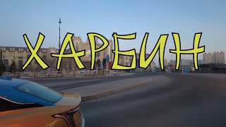 Харбин. Просто город. Просто люди. Просто жизнь