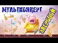 Зверопой по-русски /версия 33