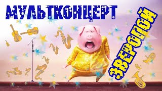 Зверопой По-Русски /Версия 33