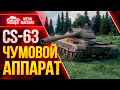 CS-63 - ЧУМОВОЙ АППАРАТ ● Самый быстрый СТ в WOT ● ЛучшееДляВас