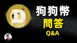 关于狗狗币的一些问答 |狗狗币Q&A 关于狗狗币的一些问答 |狗狗币Q&A