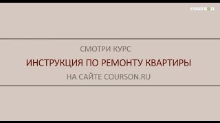 Инструкция по ремонту квартиры. Михаил Осинин | Courson | Курсон | Онлайн видеокурс