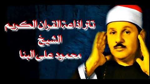 تترات اذاعة القرآن الكريم  الشيخ محمود علي البنا