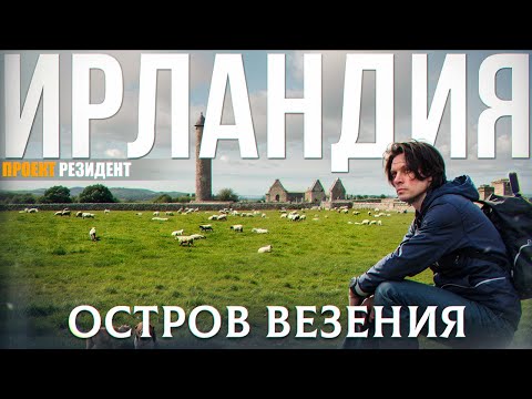 Ирландия - Остров Везения. Дублин, достопримечательности, быт, иммиграция. Документальный фильм в 4K