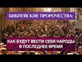 Библейские пророчества: Как будут вести себя народы в последнее время (01.04.2020)