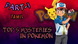 TOP 5 POKEMON MYSTERIES IN TAMIL|||||EAWTAMIL|||||PART-1||||