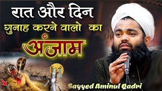 रात और दिन गुनाह करने वालों का अंजाम || sayyed aminul qadri new takreer 2024 || gunah karna ka anjam