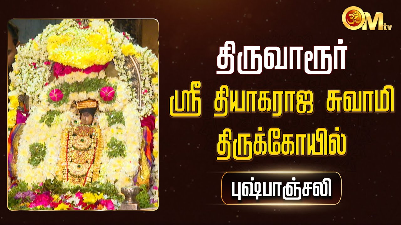திருவாரூர் ஸ்ரீ தியாகராஜ சுவாமி கோயில் புஷ்பாஞ்சலி | Sri Thiyagarajar Temple | Tiruvarur | OM TV