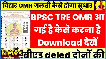 BPSC TRE Omr Sheet Download और Cheking ✅ सिर्फ 10 सेकेंड में ऐसे करे। गलती सुधार कैसे करें??