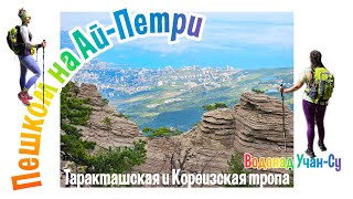 #98 Ай-Петри, Таракташская и  Кореизская тропа, водопад Учан-Су #поход #айпетри #крым #путешествие