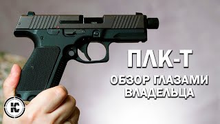 Серийный ПЛКТ. Обзор глазами владельца.